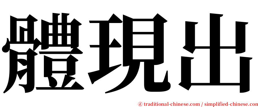 體現出 serif font