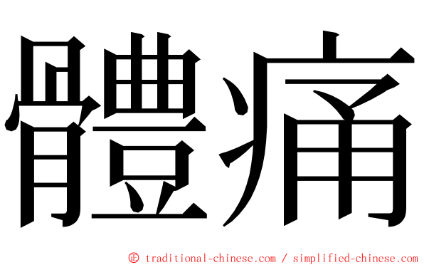 體痛 ming font