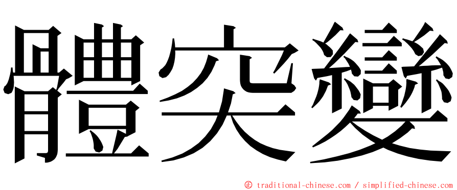 體突變 ming font