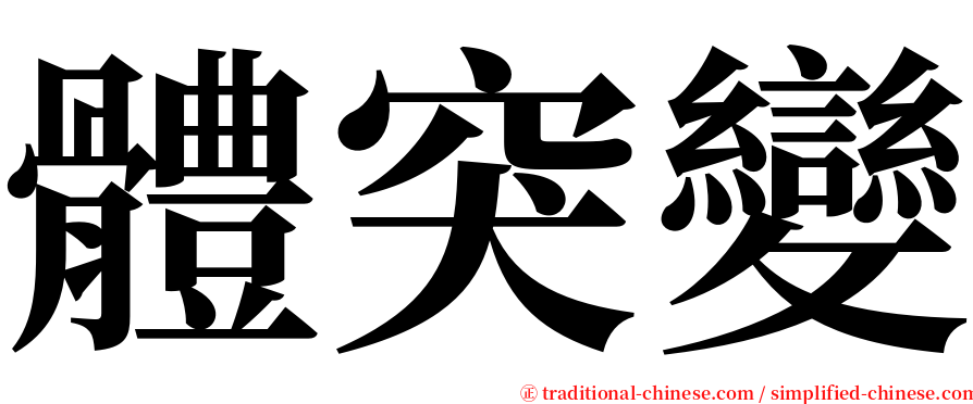 體突變 serif font