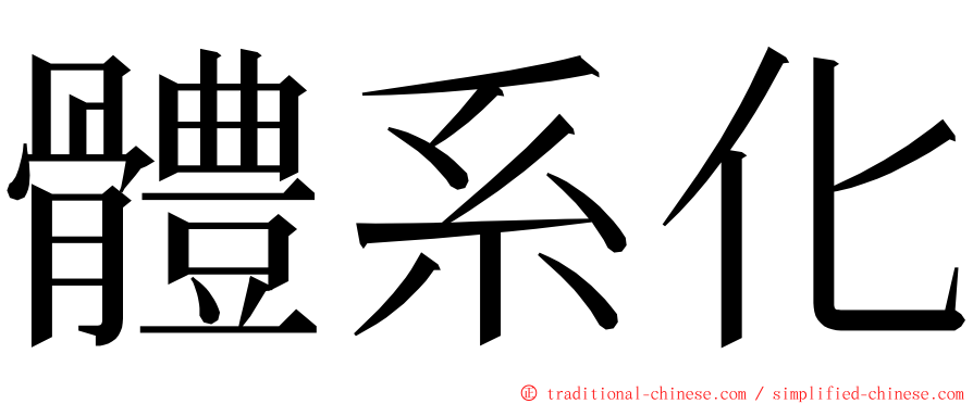 體系化 ming font