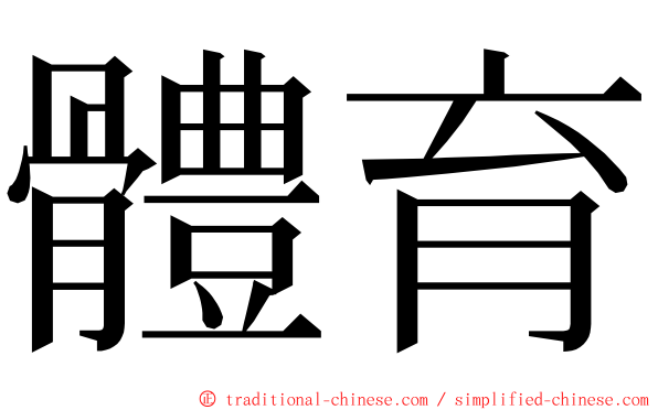 體育 ming font