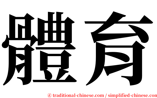 體育 serif font