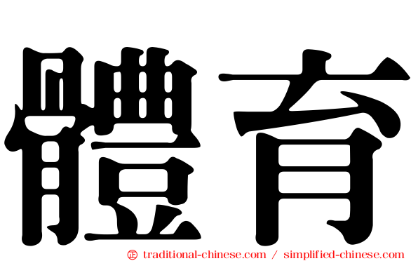 體育