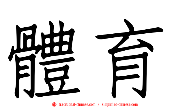體育