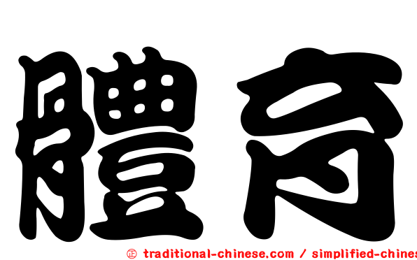 體育