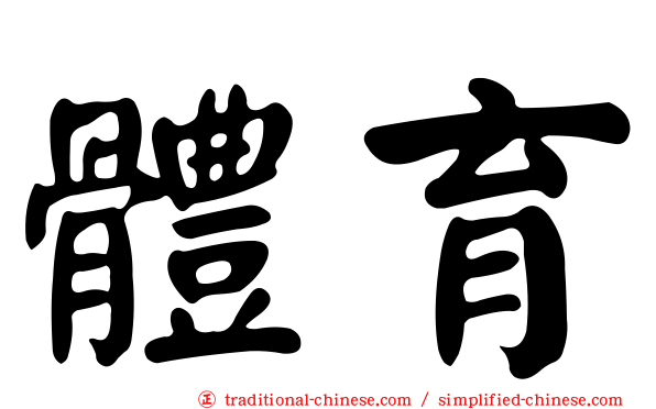 體育