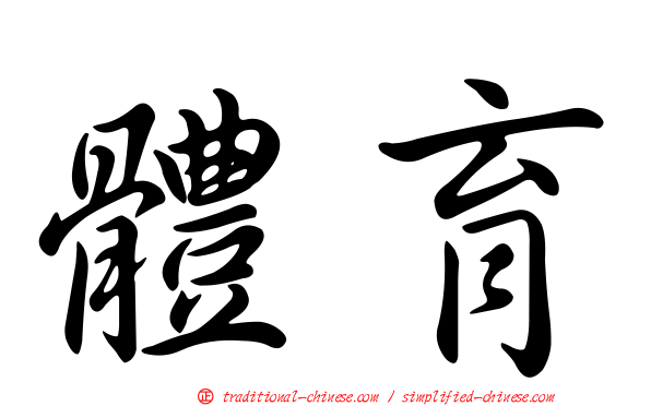 體育