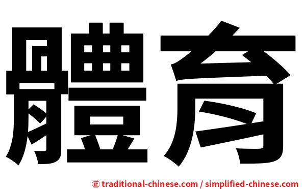 體育
