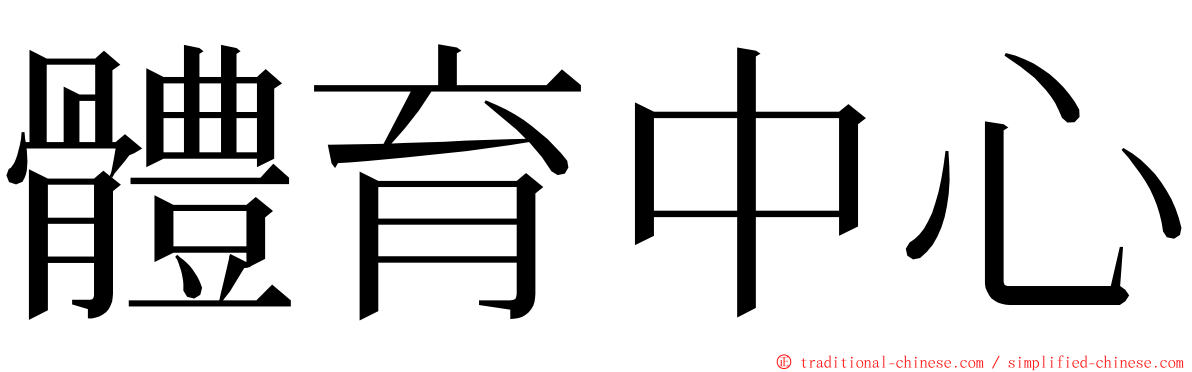 體育中心 ming font