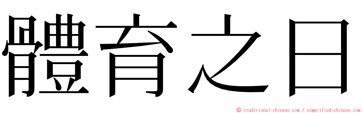 體育之日 ming font