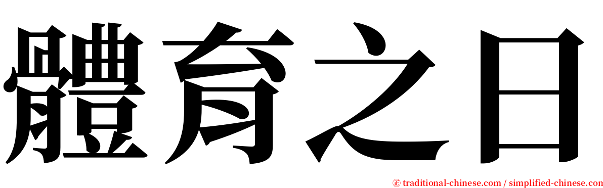 體育之日 serif font