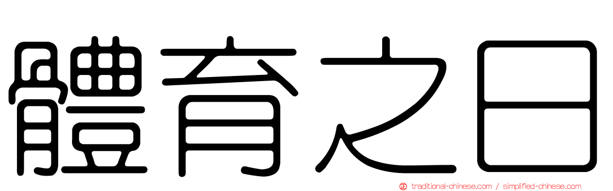 體育之日