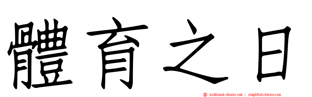 體育之日