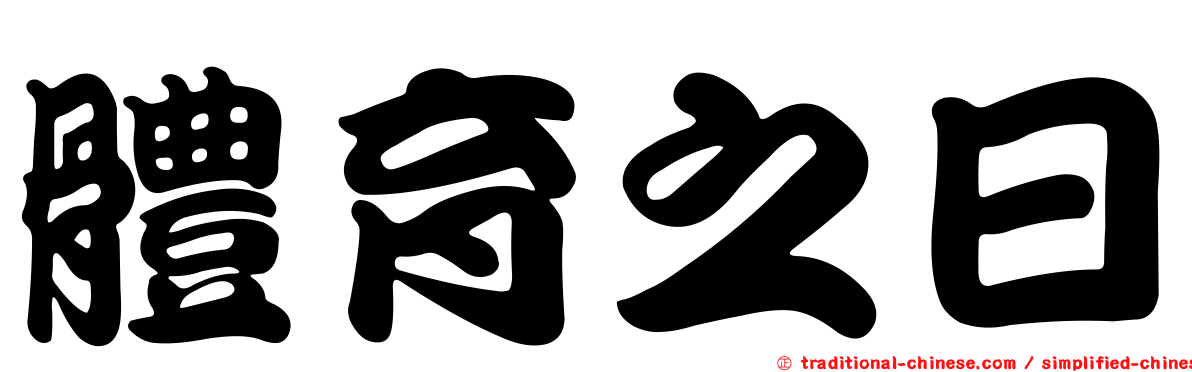 體育之日