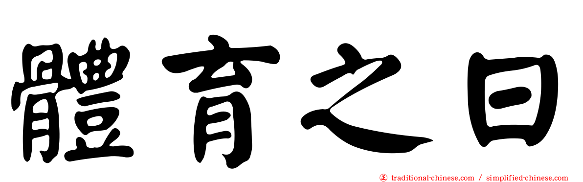 體育之日