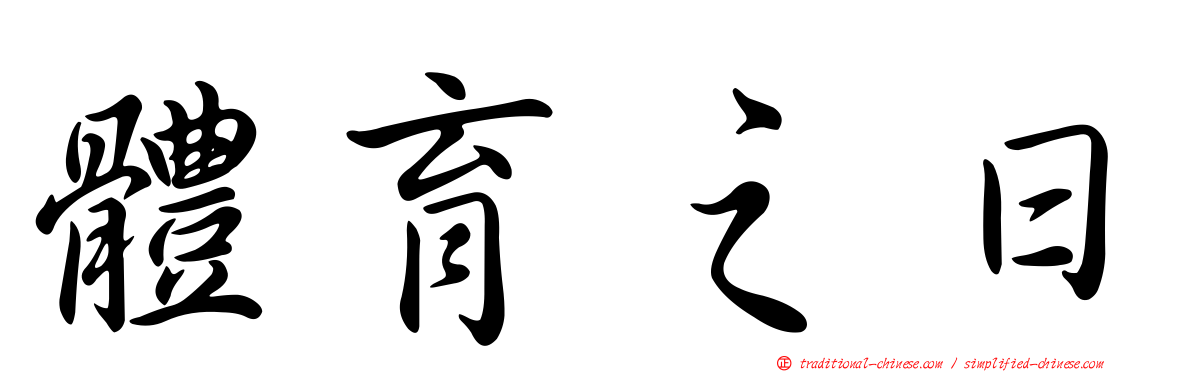 體育之日