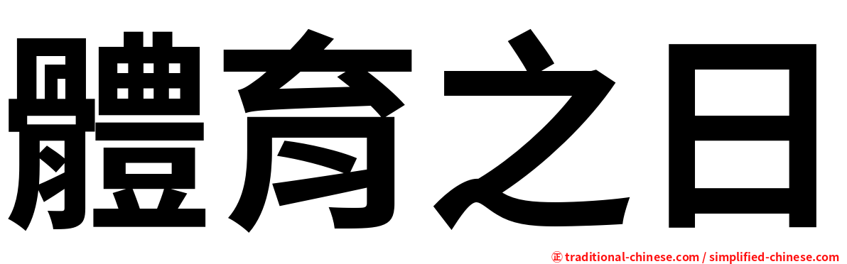 體育之日