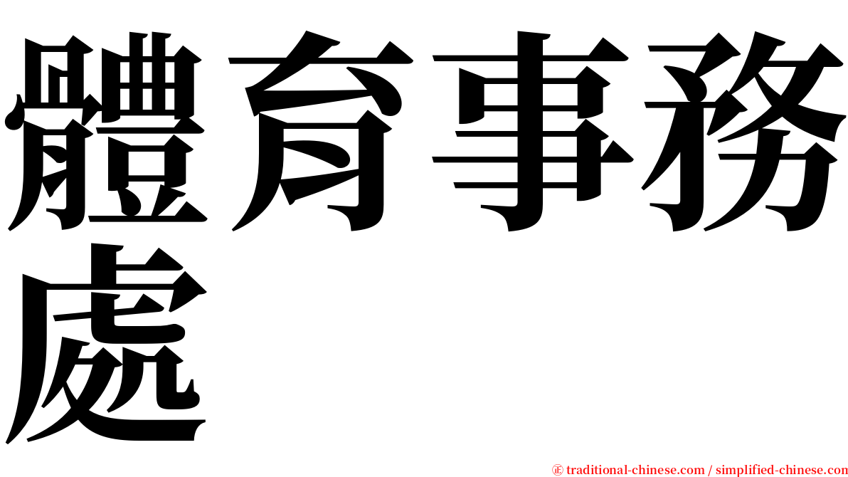 體育事務處 serif font