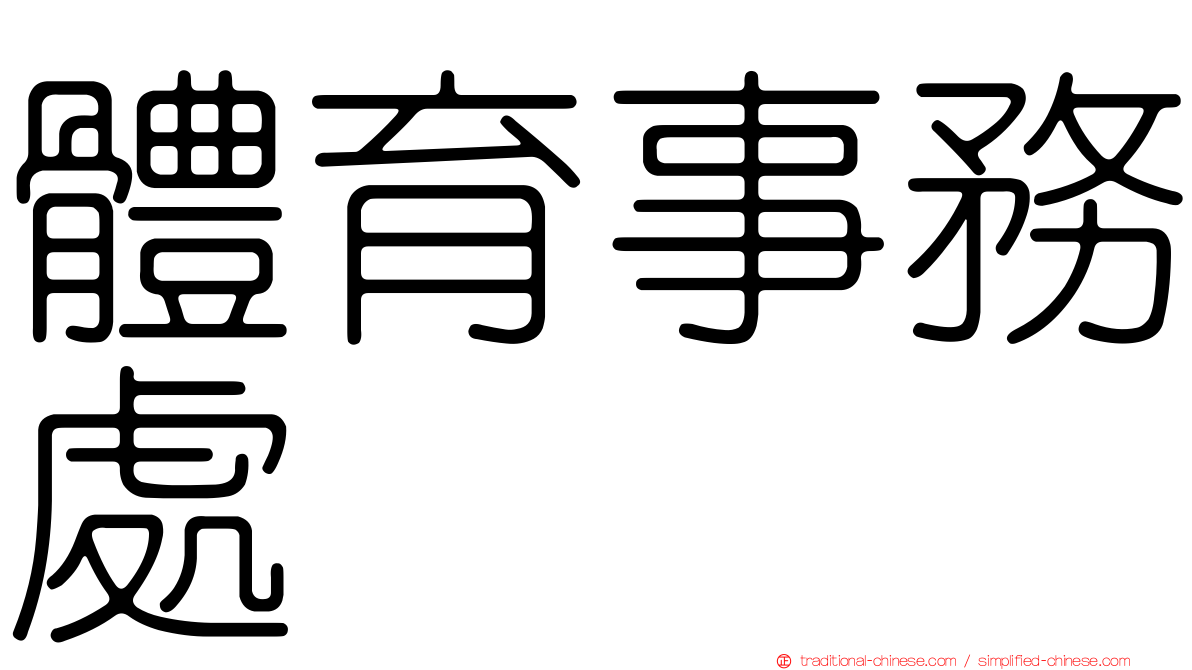 體育事務處