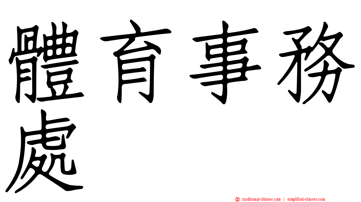 體育事務處