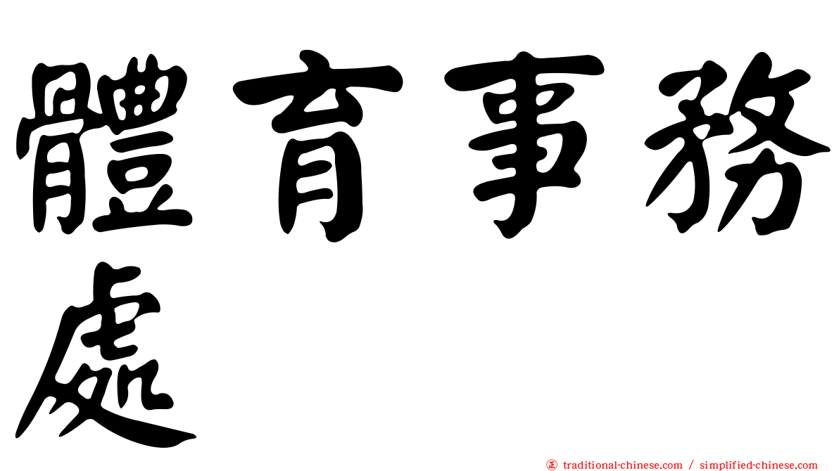 體育事務處