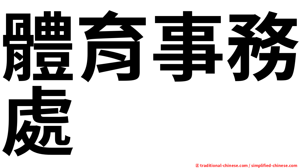 體育事務處