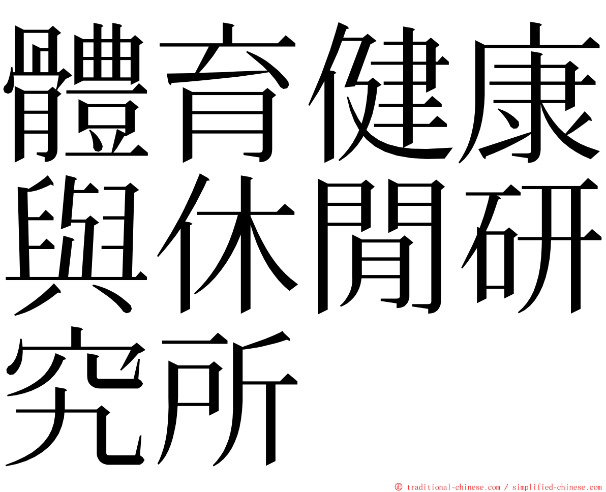 體育健康與休閒研究所 ming font