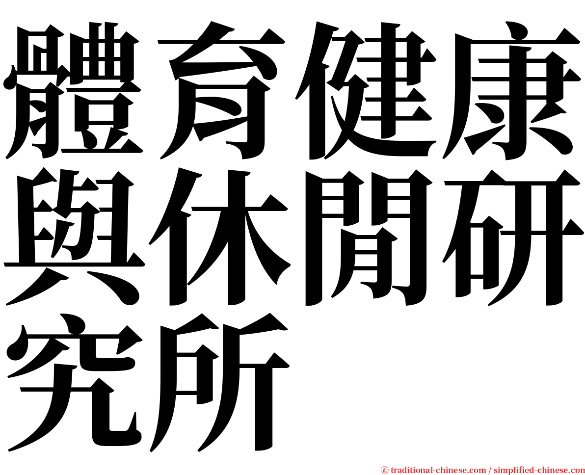 體育健康與休閒研究所 serif font