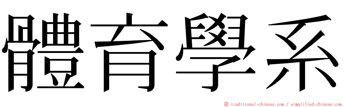 體育學系 ming font