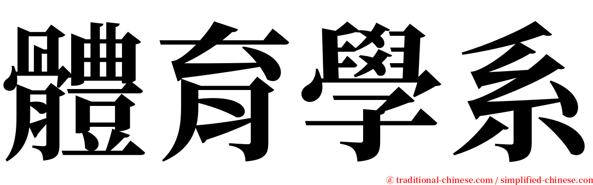 體育學系 serif font