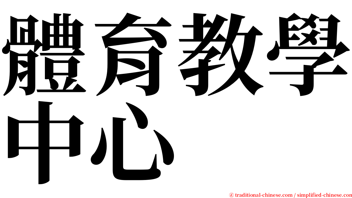 體育教學中心 serif font