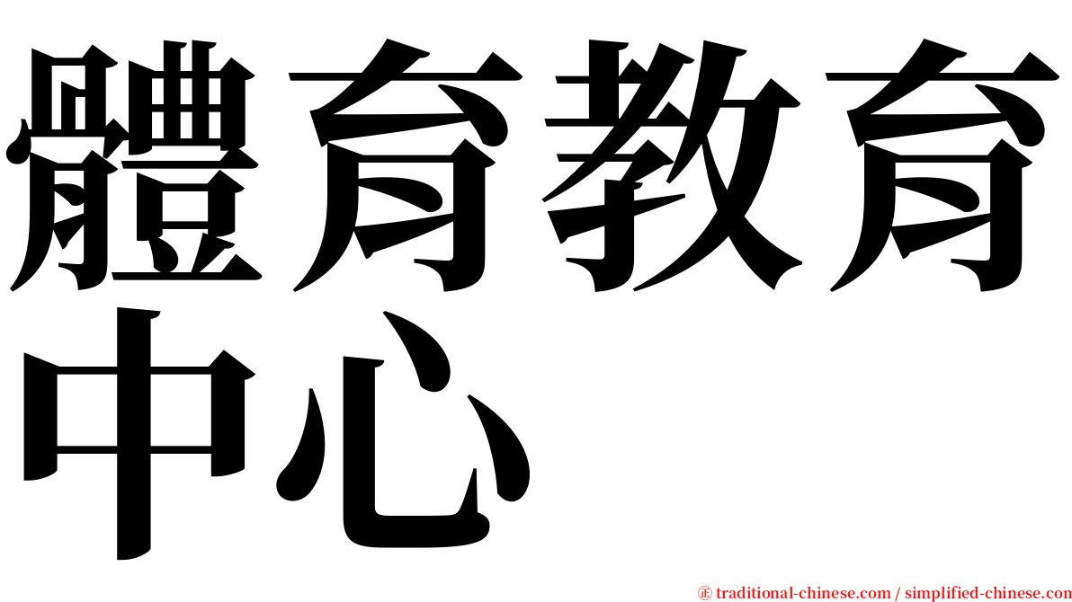 體育教育中心 serif font