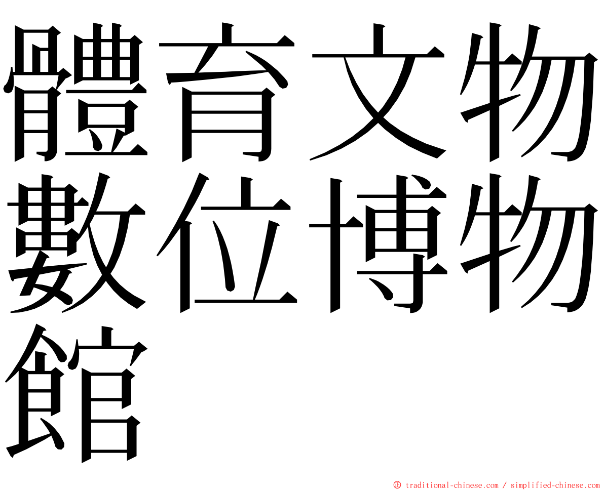 體育文物數位博物館 ming font