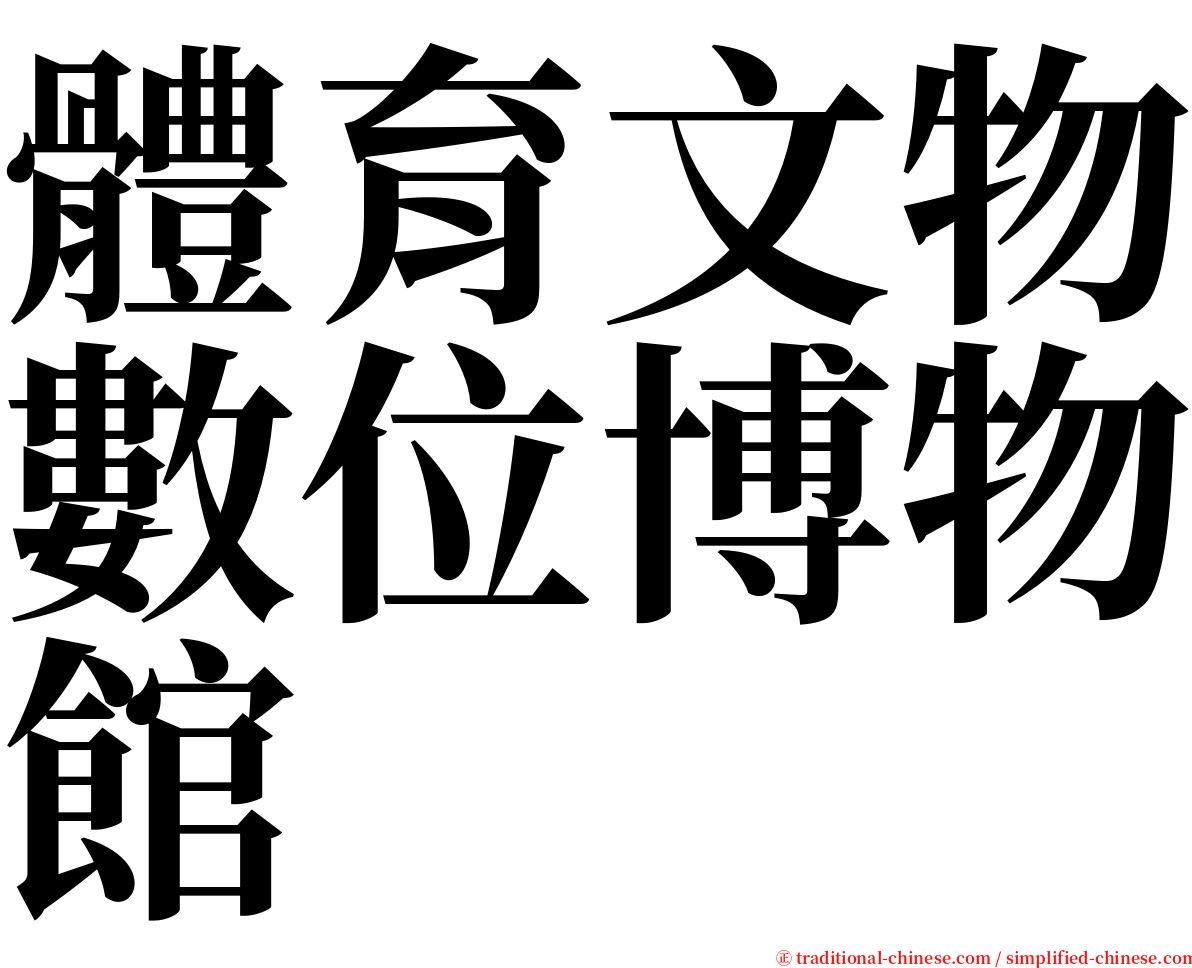 體育文物數位博物館 serif font