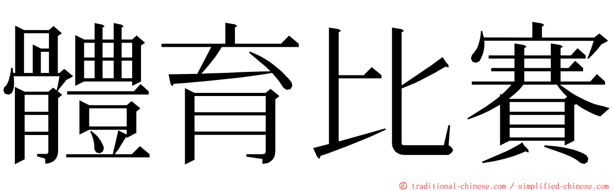 體育比賽 ming font