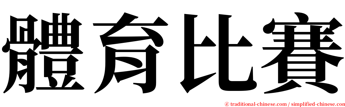 體育比賽 serif font