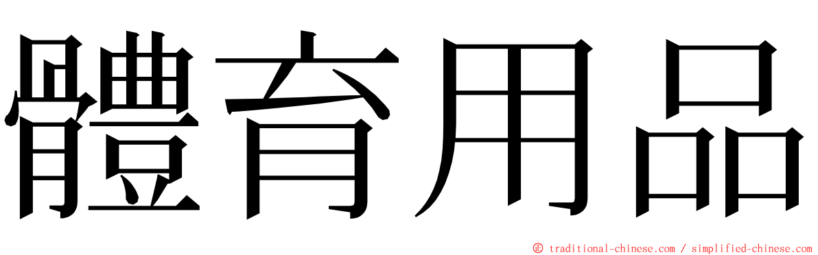 體育用品 ming font