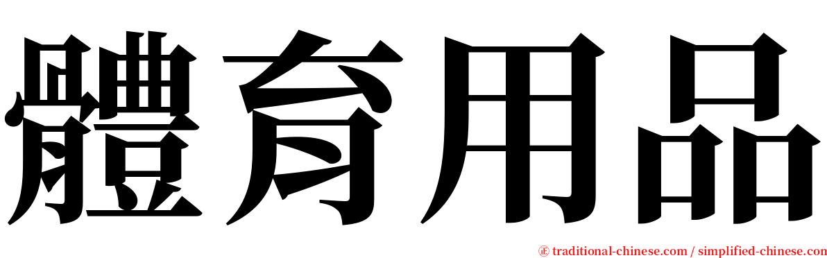 體育用品 serif font