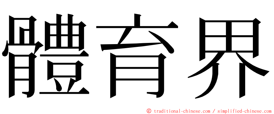 體育界 ming font