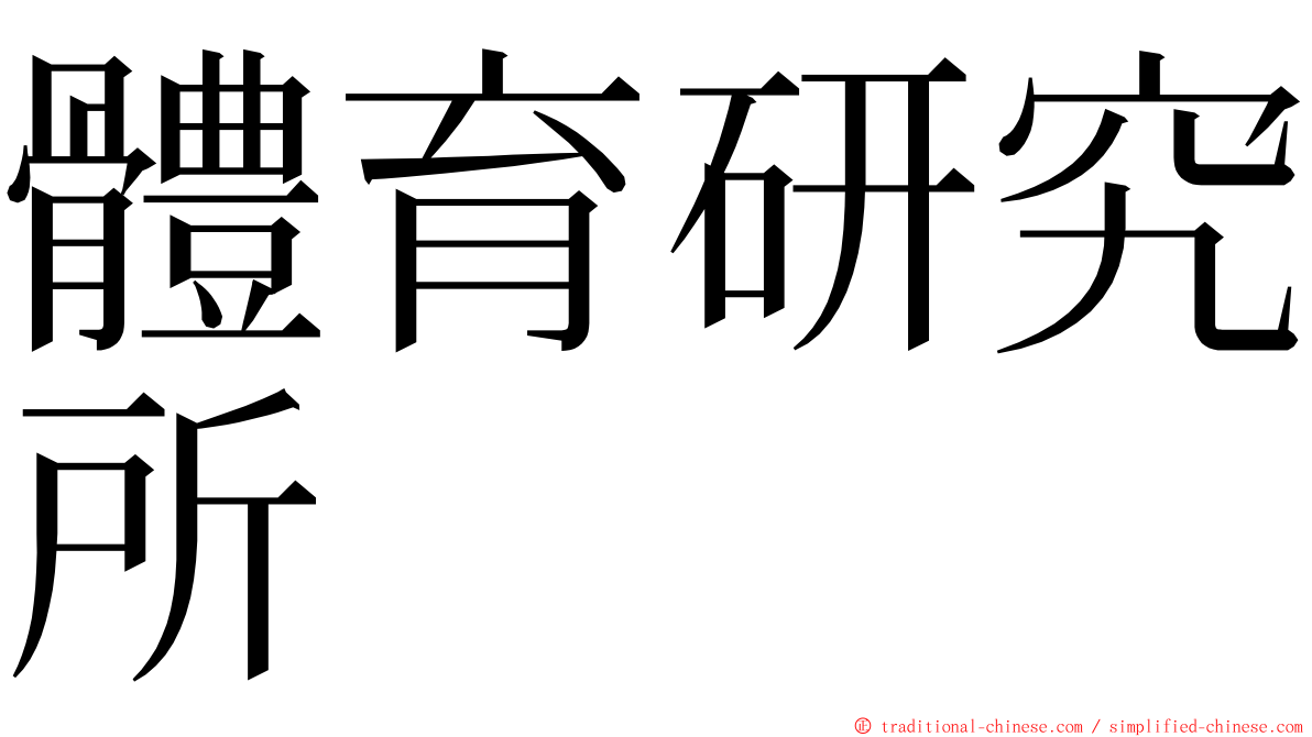 體育研究所 ming font