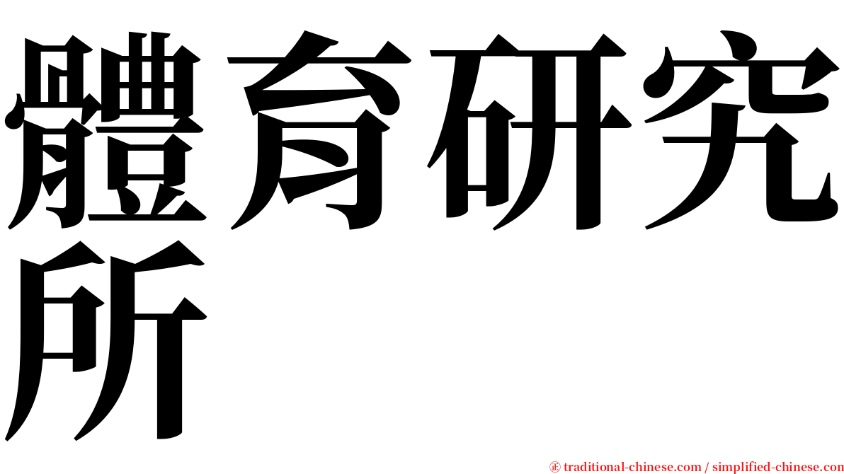 體育研究所 serif font