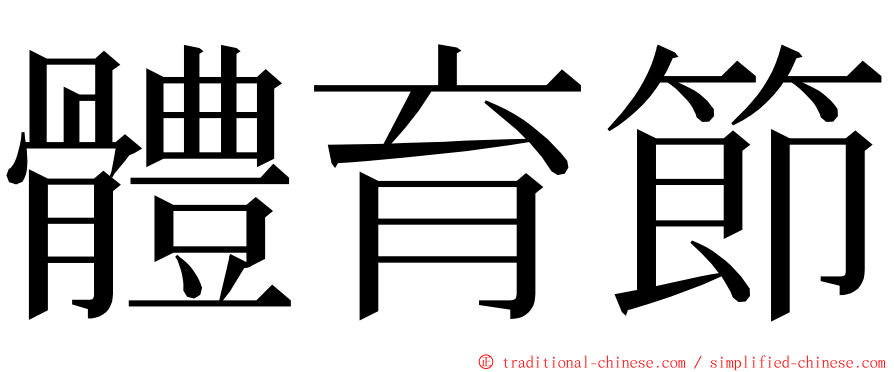 體育節 ming font