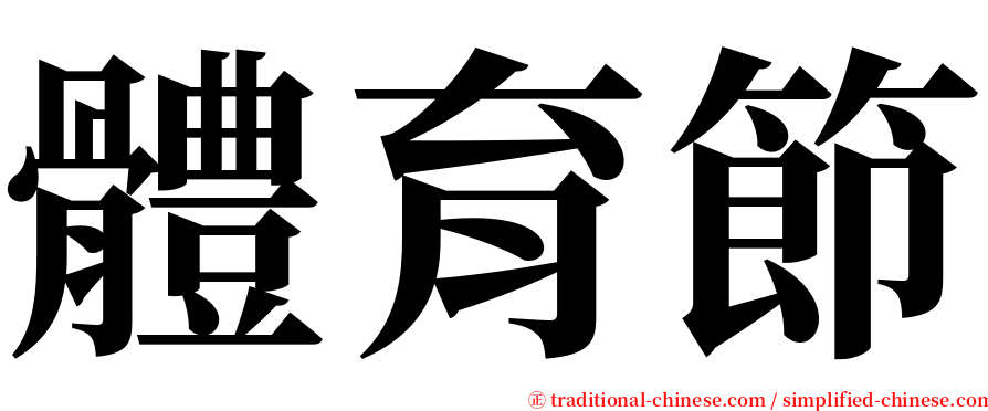 體育節 serif font