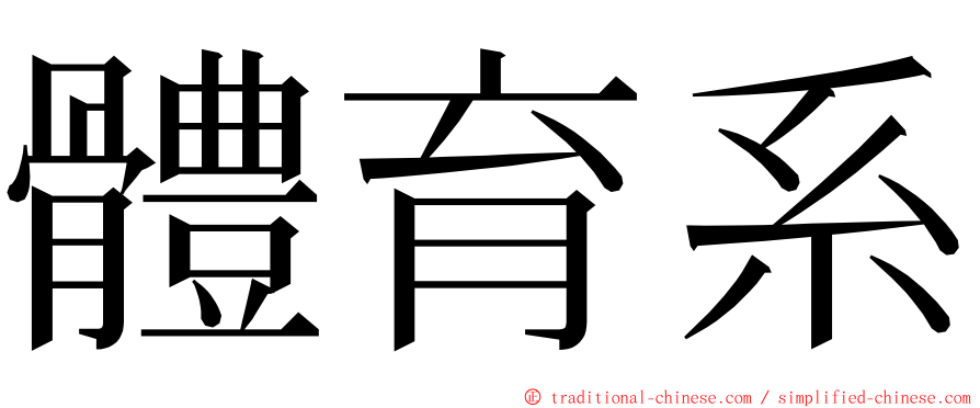 體育系 ming font