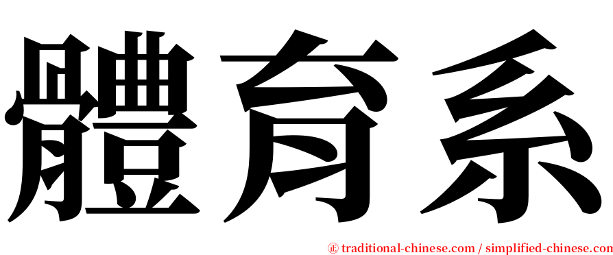 體育系 serif font