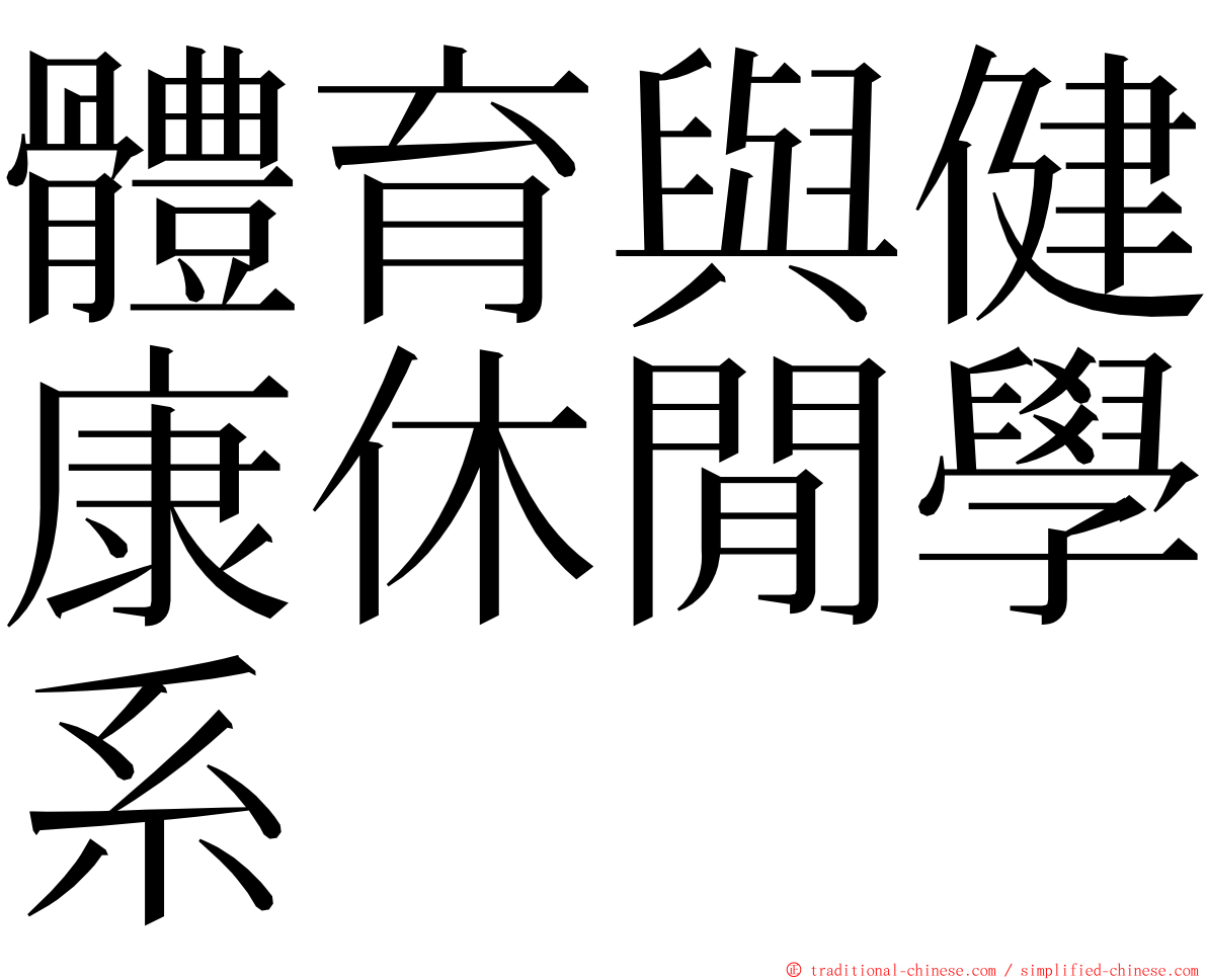 體育與健康休閒學系 ming font