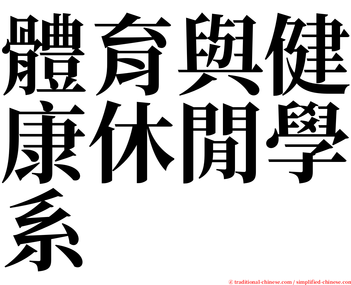 體育與健康休閒學系 serif font