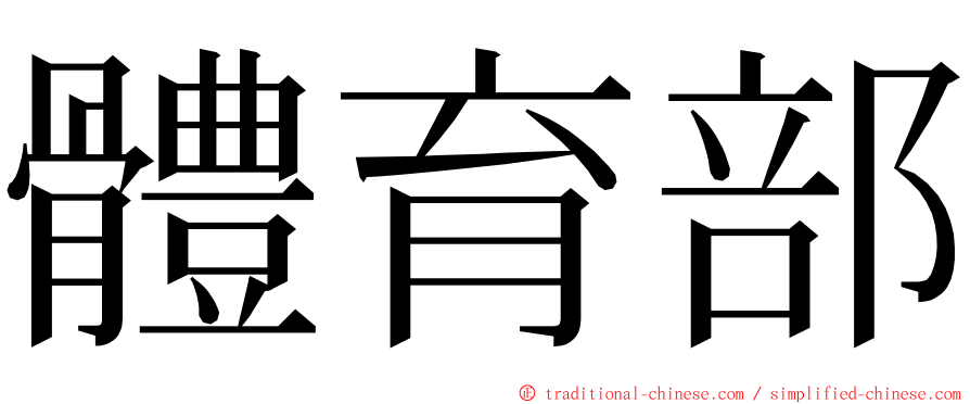 體育部 ming font