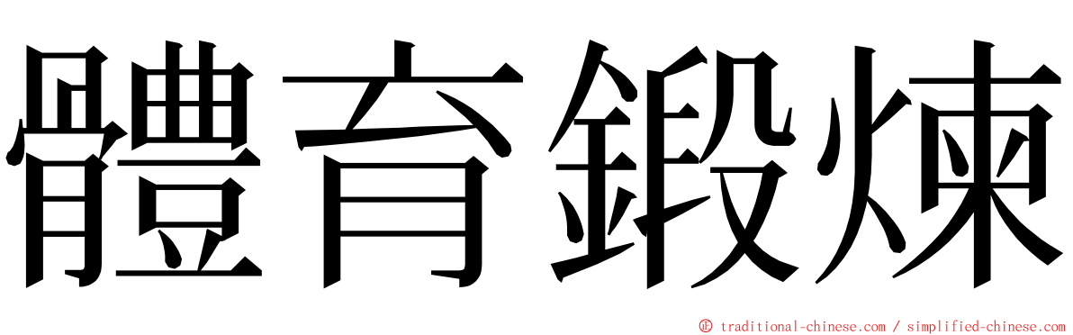 體育鍛煉 ming font